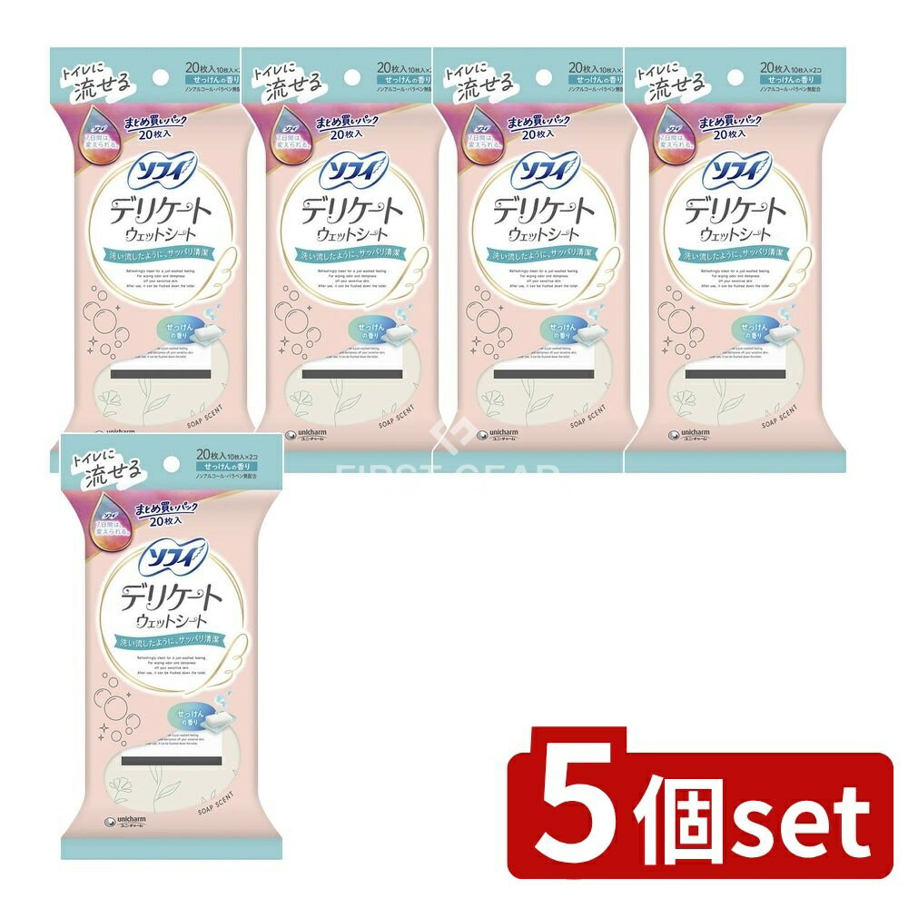 【5個セット】 ユニ・チャーム ソフイデリケ-トウェットせっけんの香り10枚×2P [単品内容量/20枚] | ソ..