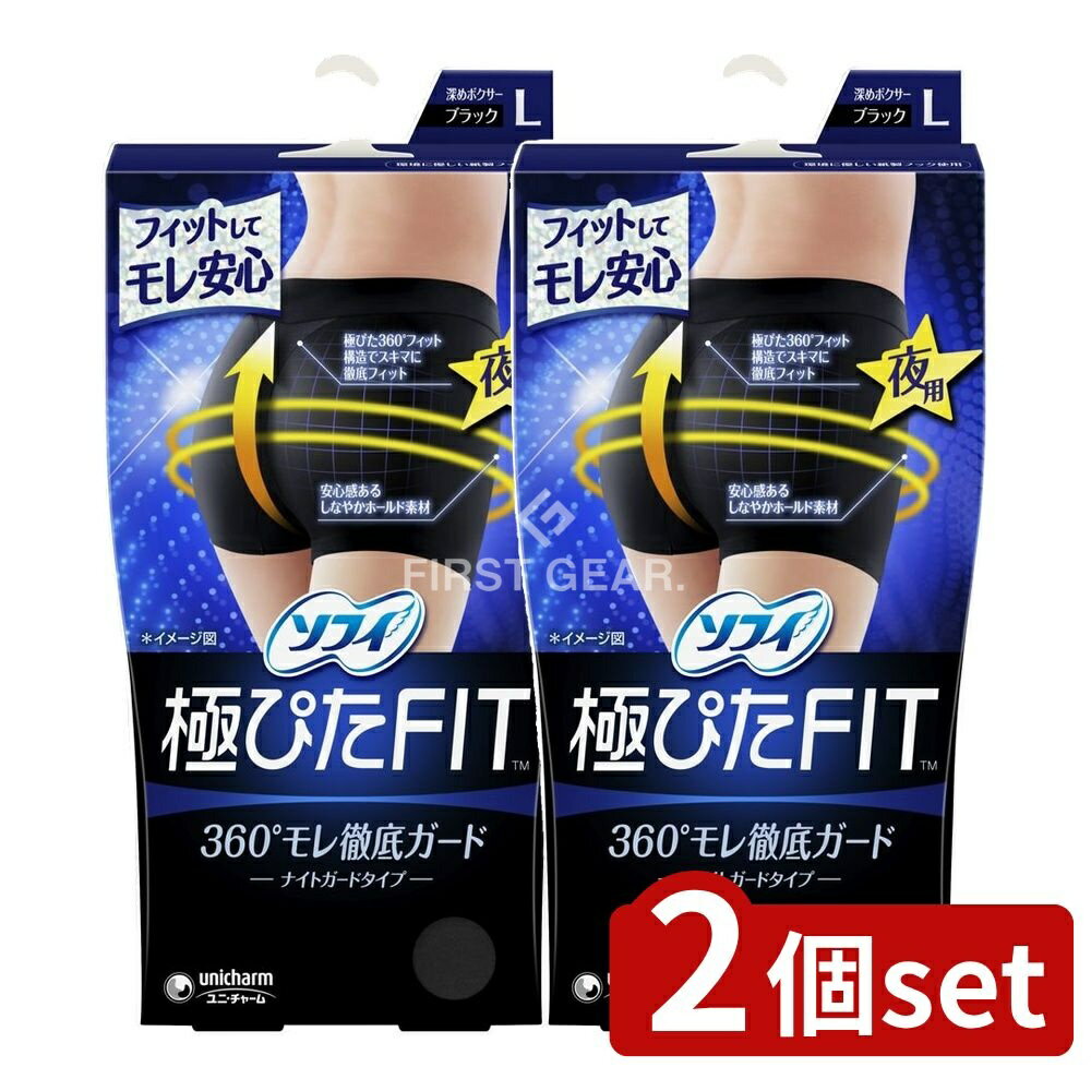 【2個セット】 ユニ・チャーム ソフィナイトフィットLナイトブラック [単品内容量/1個] | ソフィ極ぴたFIT サニタリーショーツ ナイトガード ブラック 生理用品 ショーツ レディース 360度ガード フロントパワーネット 通気性 吸収 便利