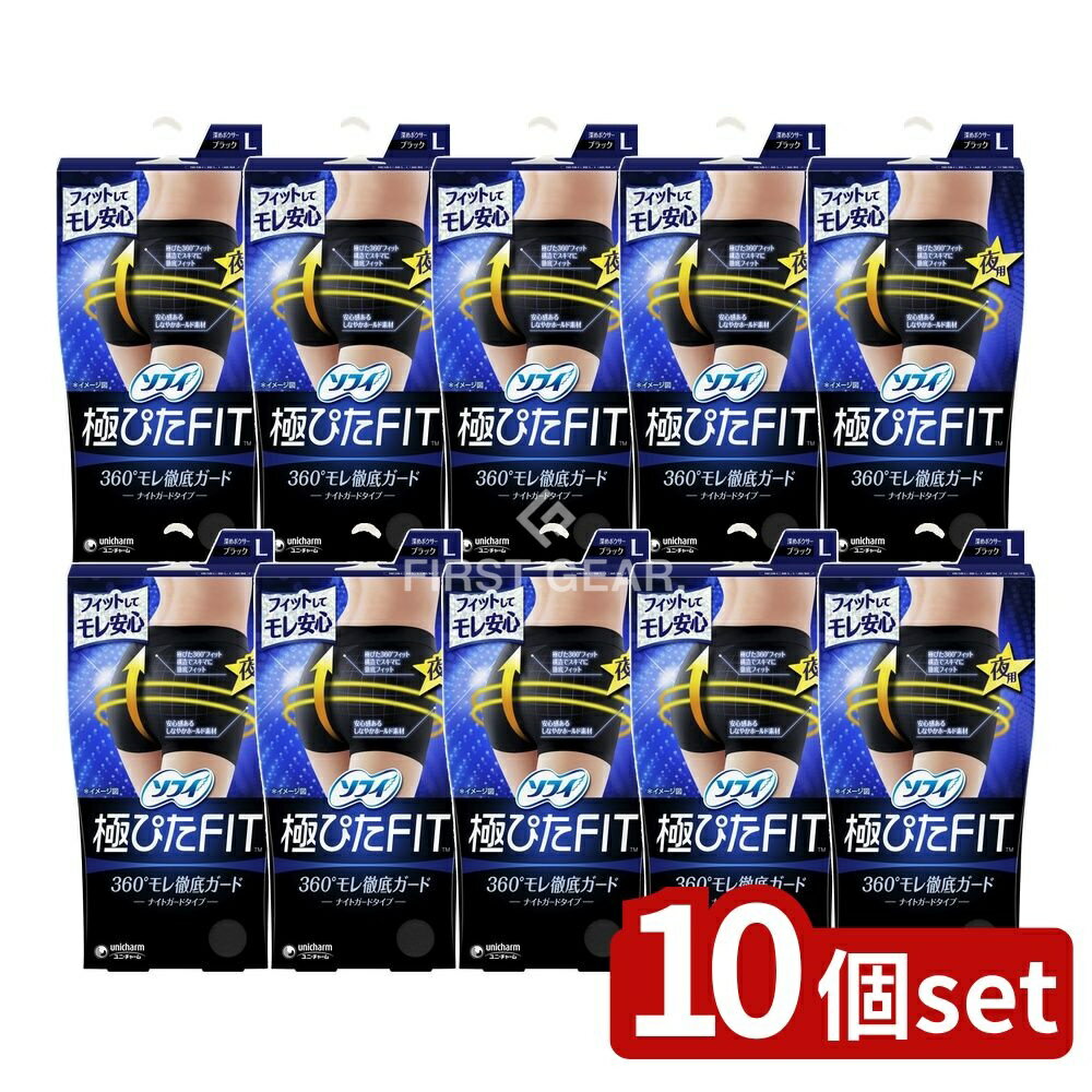 【10個セット】 ユニ・チャーム ソフィナイトフィットLナイトブラック [単品内容量/1個] | ソフィ極ぴ..