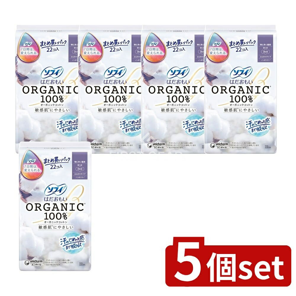 【5個セット】 ユニ・チャーム ソフィはだおもいオーガニック260羽つき [単品内容量/22枚] | ソフィ はだおもい オーガニック ナプキン 羽つき 生理用品 コットン 特に多い昼用 有機コットン ソフィナプキン ユニ・チャーム 日本製 大人用