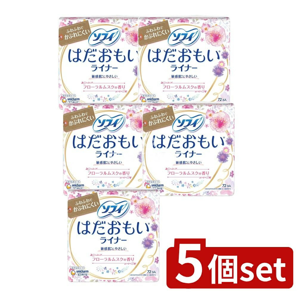 楽天セミプロDIY店ファースト＼レビュー特典有／【5個セット】 ユニ・チャーム ソフィはだおもいライナーフローラルムスク [単品内容量/72枚] | ソフィはだおもいライナー ソフィライナー パンティーライナー おりものシート ライナー フローラルムスク 香り 敏感肌 生理用品 日本製