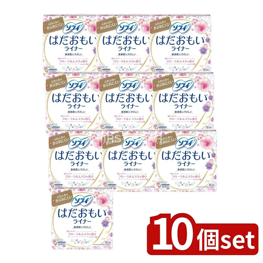 楽天セミプロDIY店ファースト＼レビュー特典有／【10個セット】 ユニ・チャーム ソフィはだおもいライナーフローラルムスク [単品内容量/72枚] | ソフィはだおもいライナー ソフィライナー パンティーライナー おりものシート ライナー フローラルムスク 香り 敏感肌 生理用品 日本製