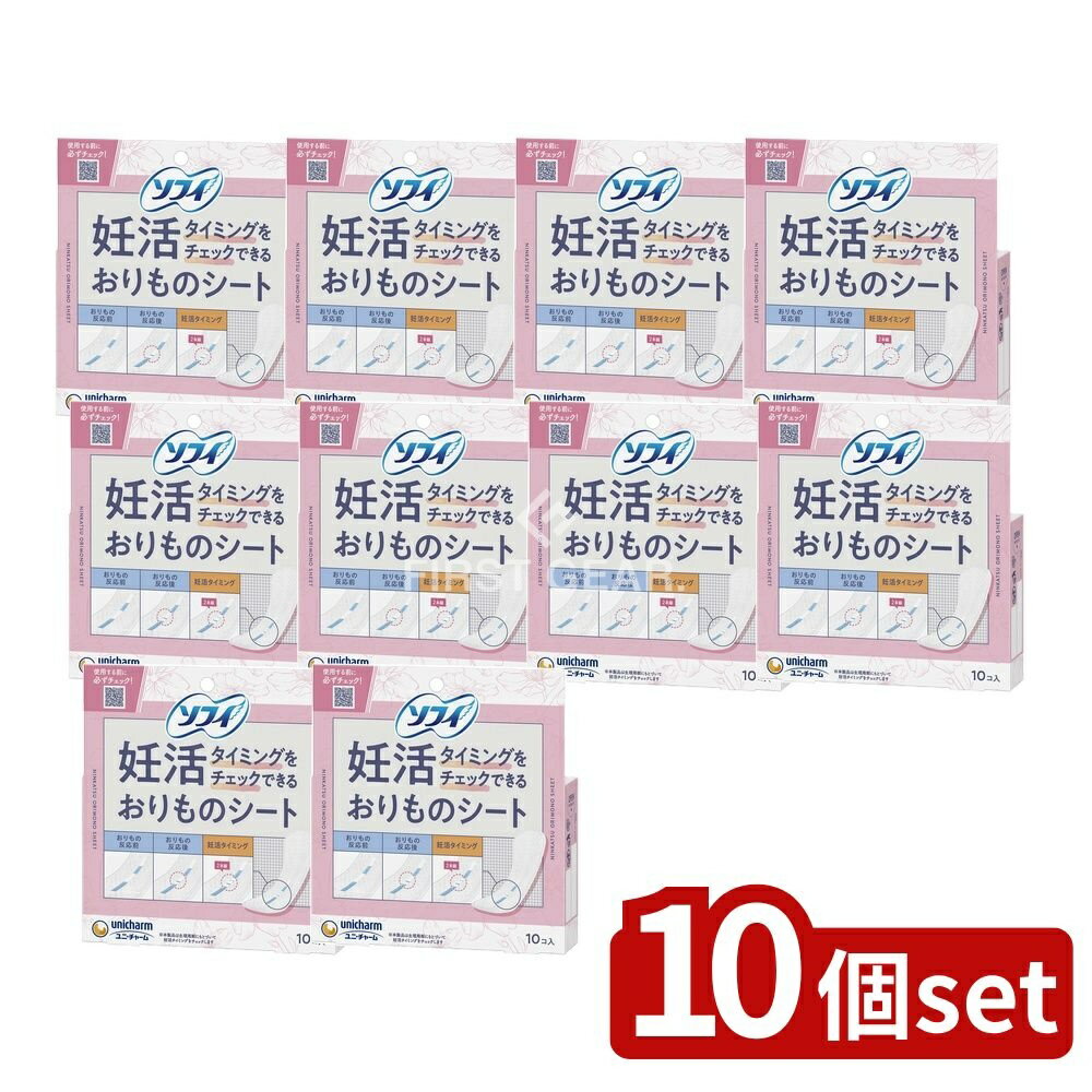 【10個セット】 ユニ・チャーム ソフィ妊活タイミングチェックおりものシート [単品内容量/10枚] | 妊活 おりものシート ユニチャーム 妊活タイミング 妊娠 検査 ショーツ おりもの 妊活グッズ 妊活用品 妊娠計画 産婦人科 おりものチェック