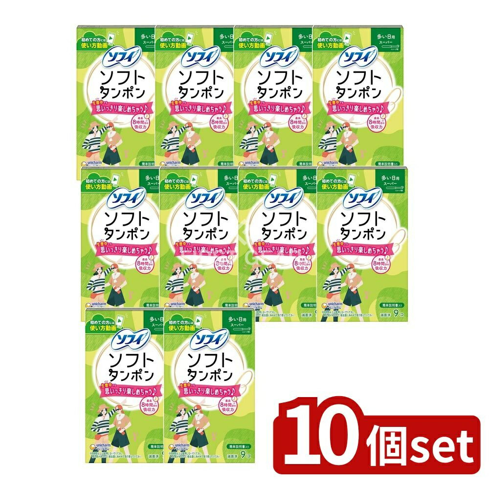 ＼レビュー特典有／【10個セット】 ユニ・チャーム チャームソフトタンポンスーパー [単品内容量/9個] | ソフィ　タンポン ソフィソフトタンポン タンポン スーパー 生理用品 タンポン 日本製 医療機器 吸収力 ソフィソフト 吸収体 レーヨン ポリエステル 個包装