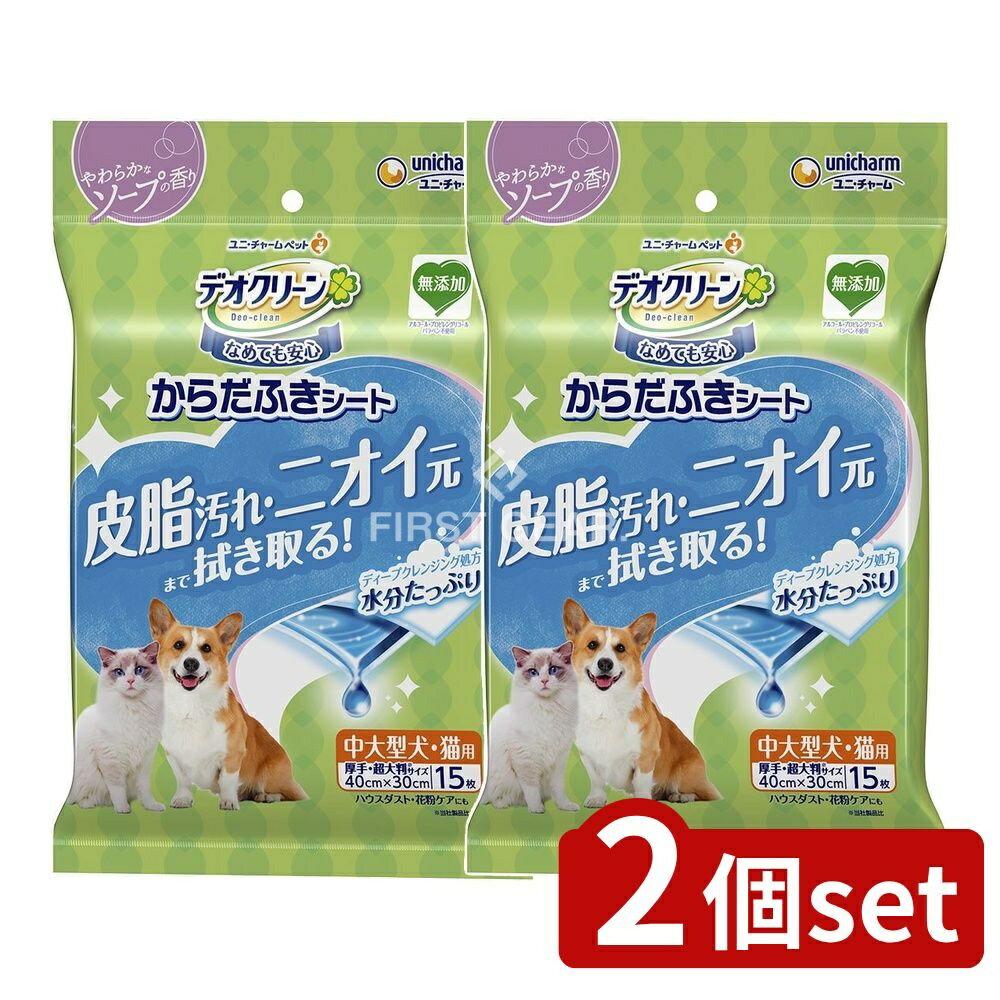 【2個セット】 ユニ・チャーム デオクリーンからだふきシート中大型犬・猫用香 [単品内容量/15枚] | デ..