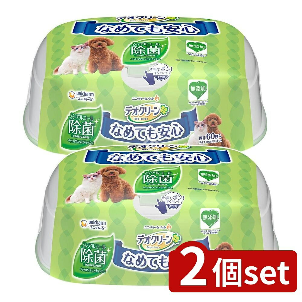 【2個セット】 ユニ・チャーム デオクリーンノンアルコール除菌ウェットティッシュ本体 [単品内容量/60..