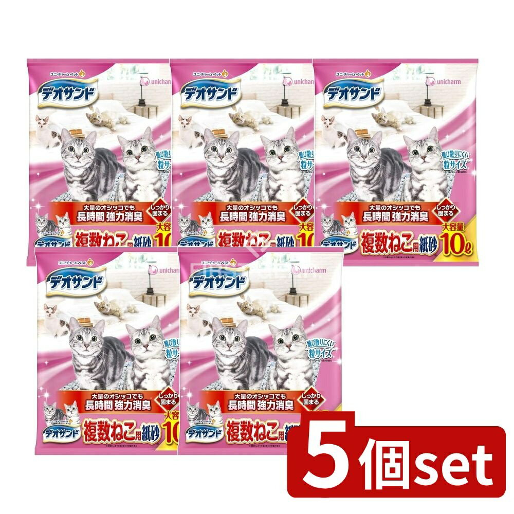 【5個セット】 ユニ・チャーム デオサンド複数ねこ用紙砂 [単品内容量/10L] | デオサンド ユニチャーム..