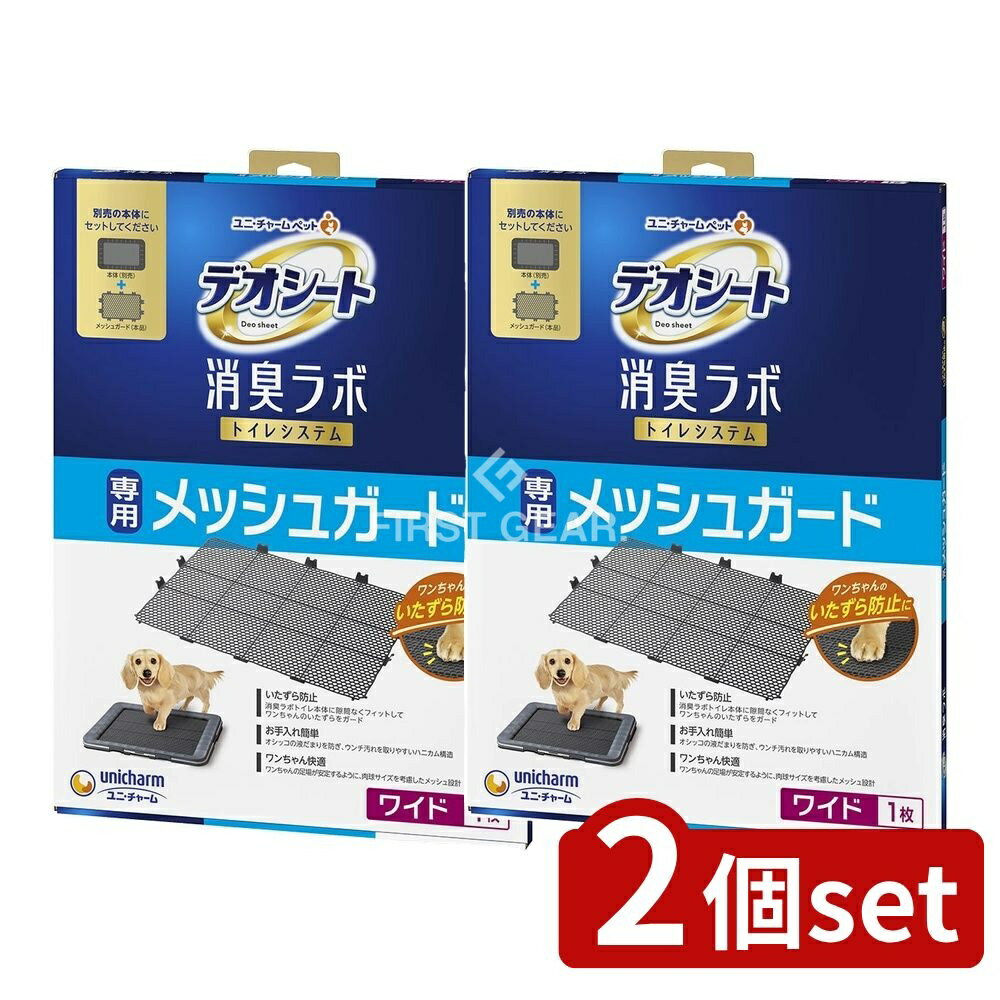 ＼レビュー特典有／【2個セット】 ユニ・チャーム デオシート消臭ラボ専用メッシュガードワイド [単品内容量/1枚] | デオシート 消臭ラボ メッシュガード ペット用品 犬用 トイレシステム ユニチャーム 消臭トイレ 専用ガード ワンちゃん メッシュ設計 お手入れ簡単