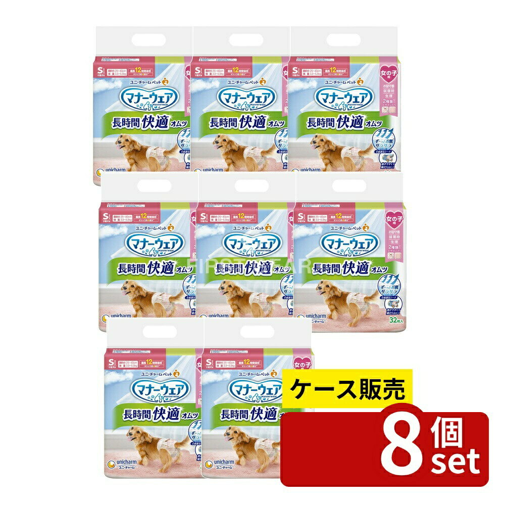 楽天セミプロDIY店ファースト＼レビュー特典有／【箱売り 8個セット】 ユニ・チャーム マナーウェア長時間快適オムツ女の子用S [単品内容量/32枚] | マナーウェア 犬用 オムツ 女の子用 紙オムツ 快適オムツ ペット用トイレ用品 吸収力 通気性 サラサラ肌 足回り設計 シッポ穴 滞留防止