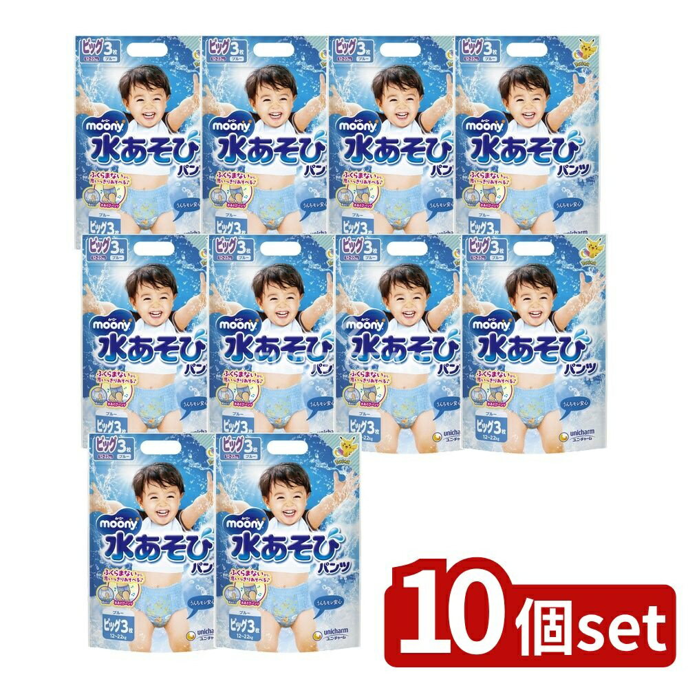 【10個セット】 ユニ・チャーム ムーニー水あそびパンツブルービッグ [単品内容量/3枚] | ユニ・チャー..