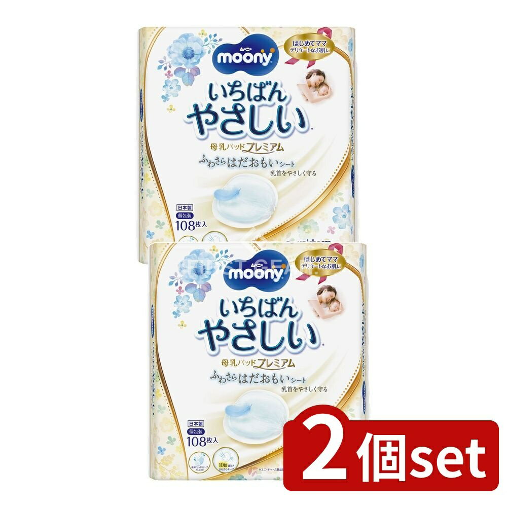 【2個セット】 ユニ・チャーム ムーニー母乳パッドプレミアム [単品内容量/108枚] | ユニ・チャーム 母..
