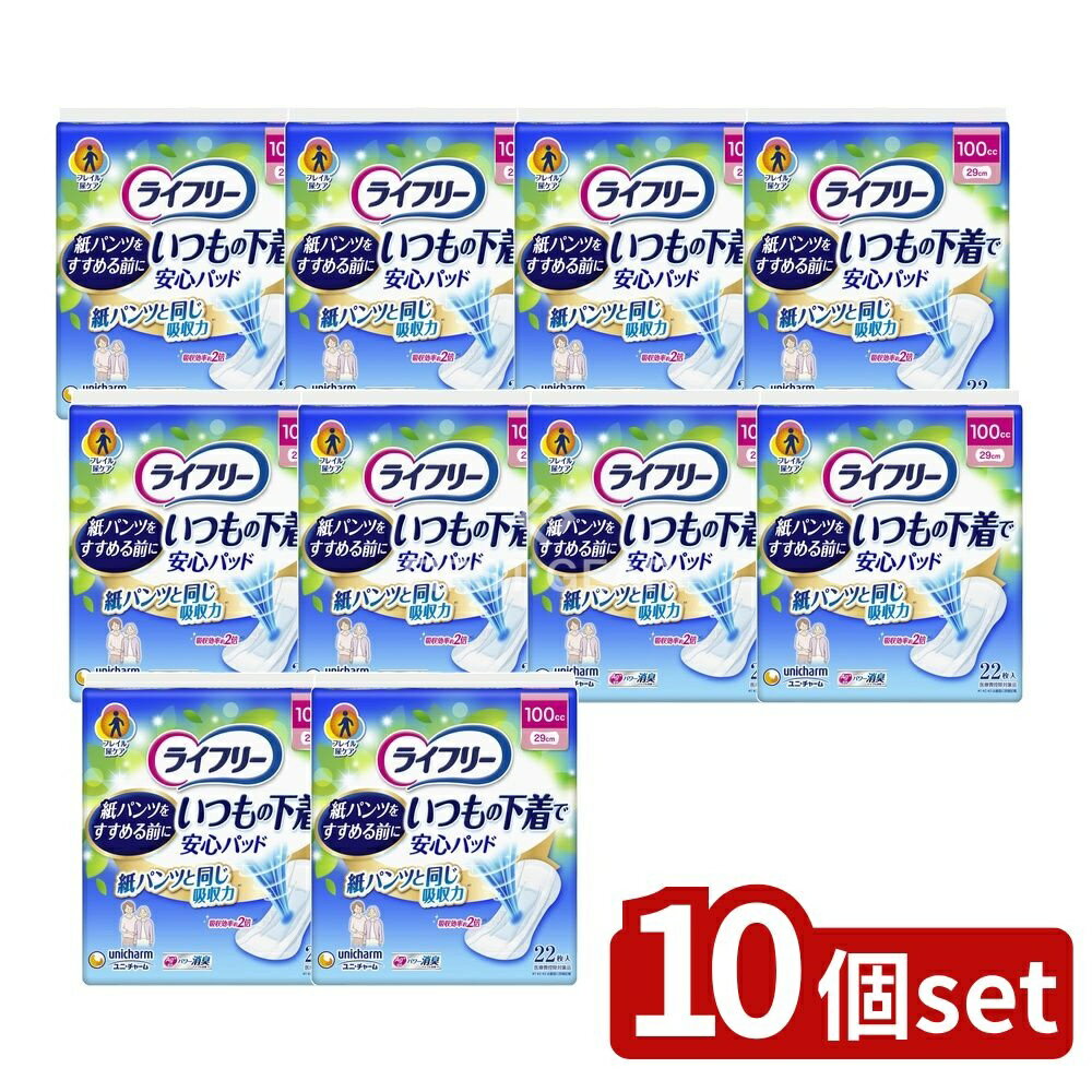 【10個セット】 ユニ・チャーム ライフリーいつもの下着で安心パッド 100CC [単品内容量/22枚] | ユニ..