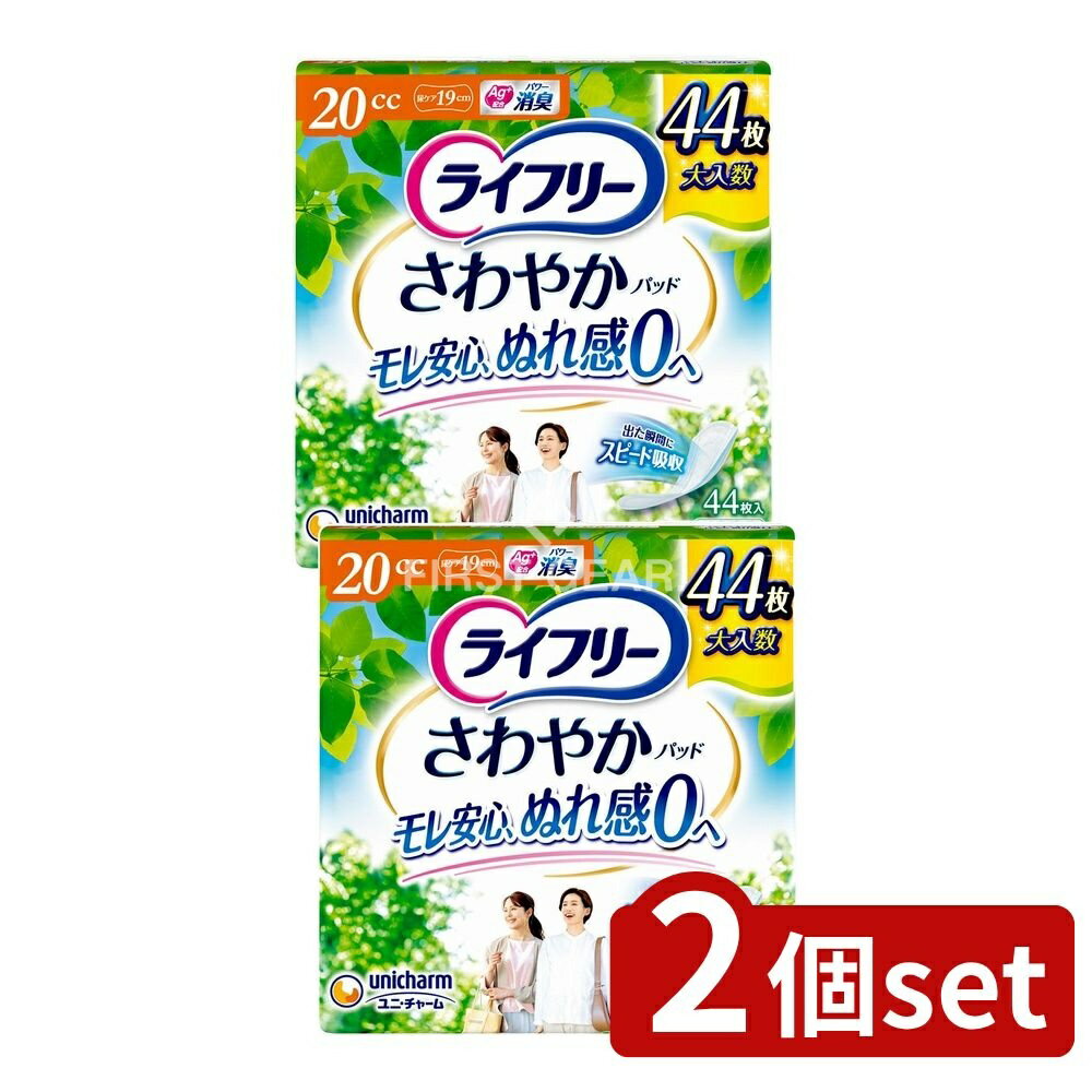 【2個セット】 ユニ・チャーム ライフリーさわやかパッド少量用 [単品内容量/44枚] | ライフリー さわやかパッド 尿とりパッド ユニ・チャーム 女性用 介護用品 トイレ用品 吸収シート 消臭ポリマー 結合材 高分子吸水材 水分ジェル化ポリマー