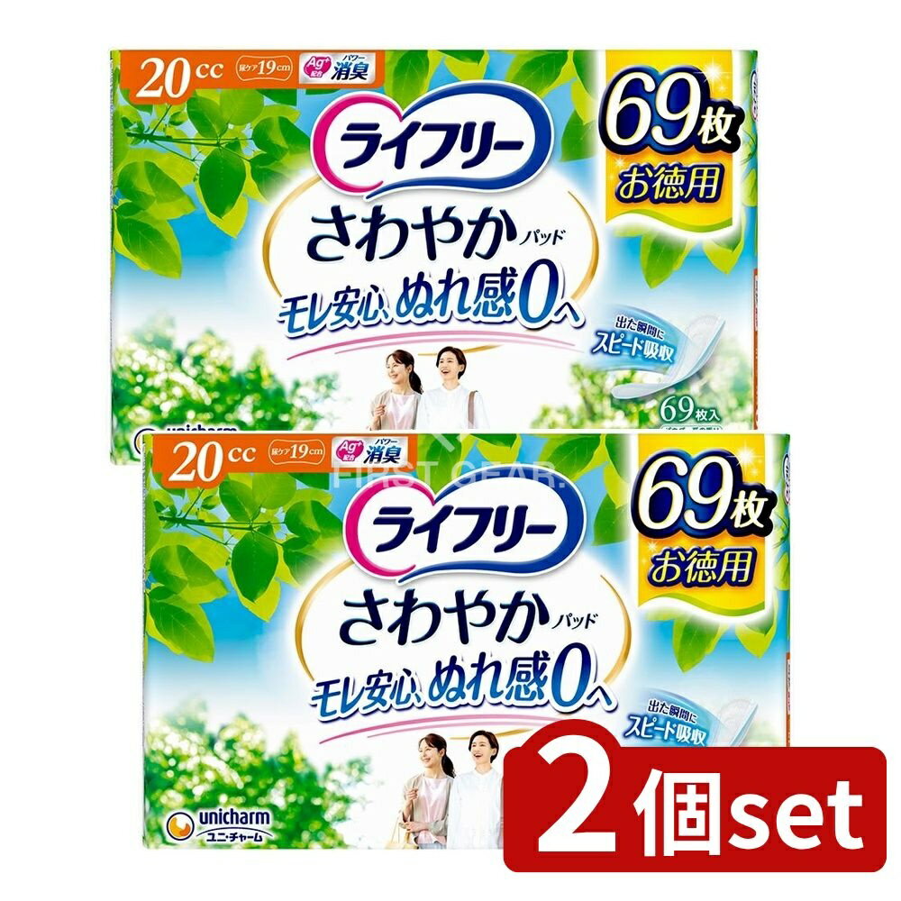 【2個セット】 ユニ・チャーム ライフリーさわやかパッド少量用 [単品内容量/69枚] | ライフリー 尿ケアパッド 女性用 ライフリー さわやかパッド 軽度尿失禁 吸収力 消臭効果 ズレにくい スピードインシート ぬれ感ゼロ 介護用品 ユニ・チャーム