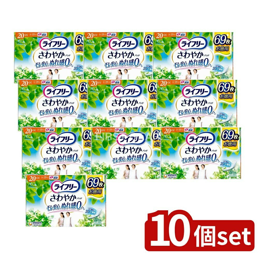 【10個セット】 ユニ・チャーム ライフリーさわやかパッド少量用 [単品内容量/69枚] | ライフリー 尿ケアパッド 女性用 ライフリー さわやかパッド 軽度尿失禁 吸収力 消臭効果 ズレにくい スピードインシート ぬれ感ゼロ 介護用品 ユニ・チャーム
