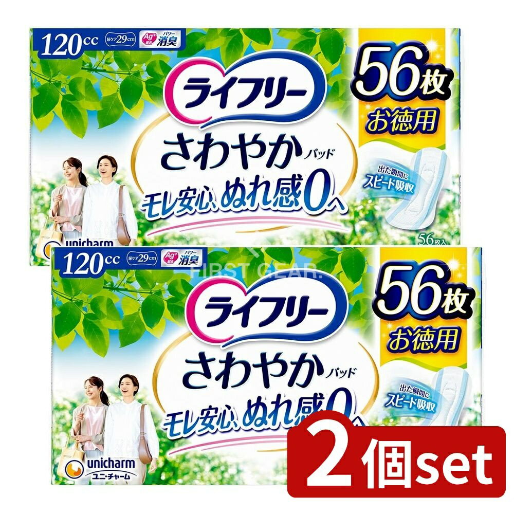 【2個セット】 ユニ・チャーム ライフリーさわやかパッド多い時でも安心用 [単品内容量/56枚] | 軽失禁..