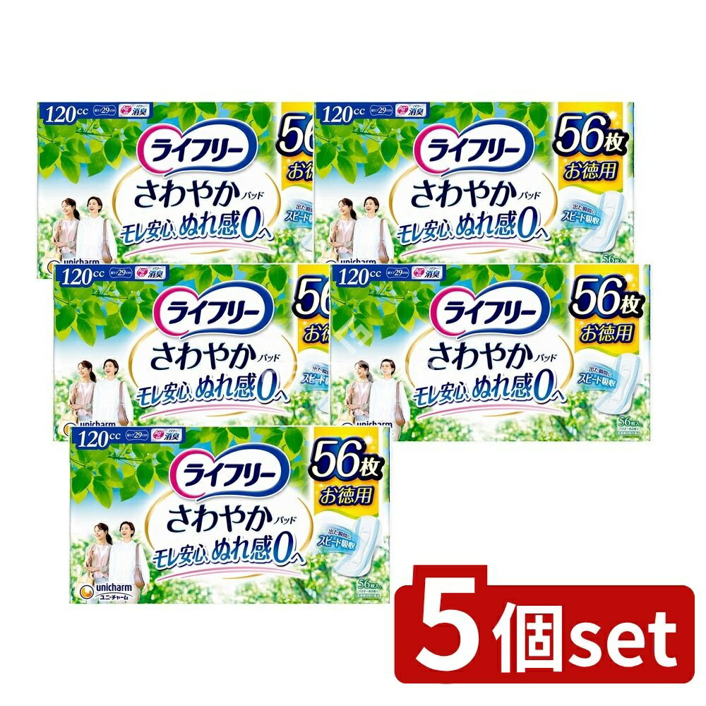 【5個セット】 ユニ・チャーム ライフリーさわやかパッド多い時でも安心用 [単品内容量/56枚] | 軽失禁..