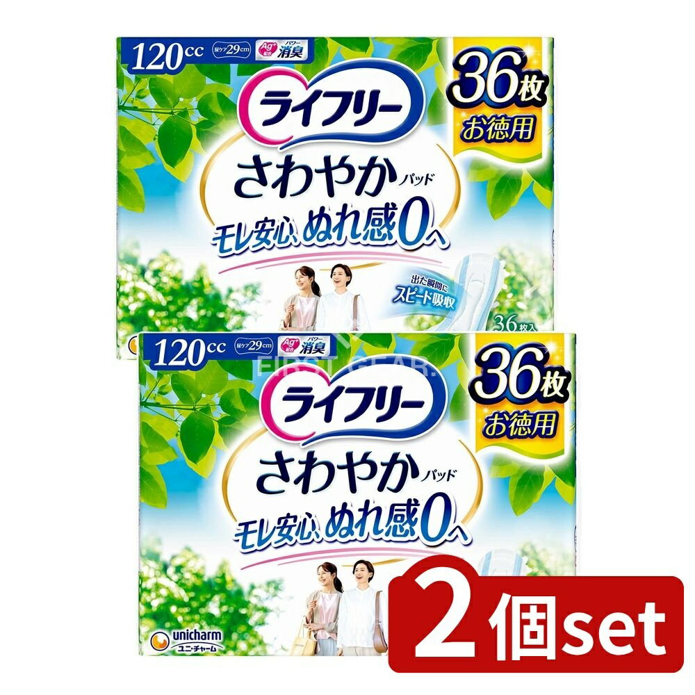 【2個セット】 ユニ・チャーム ライフリーさわやかパッド多い時安心 [単品内容量/36枚] | ライフリー さわやかパッド 女性用 尿ケア商品 ユニ・チャーム 女性用パッド 介護用品 大人用パッド 使い捨てパッド対象品 おむつ替え パッドタイプ