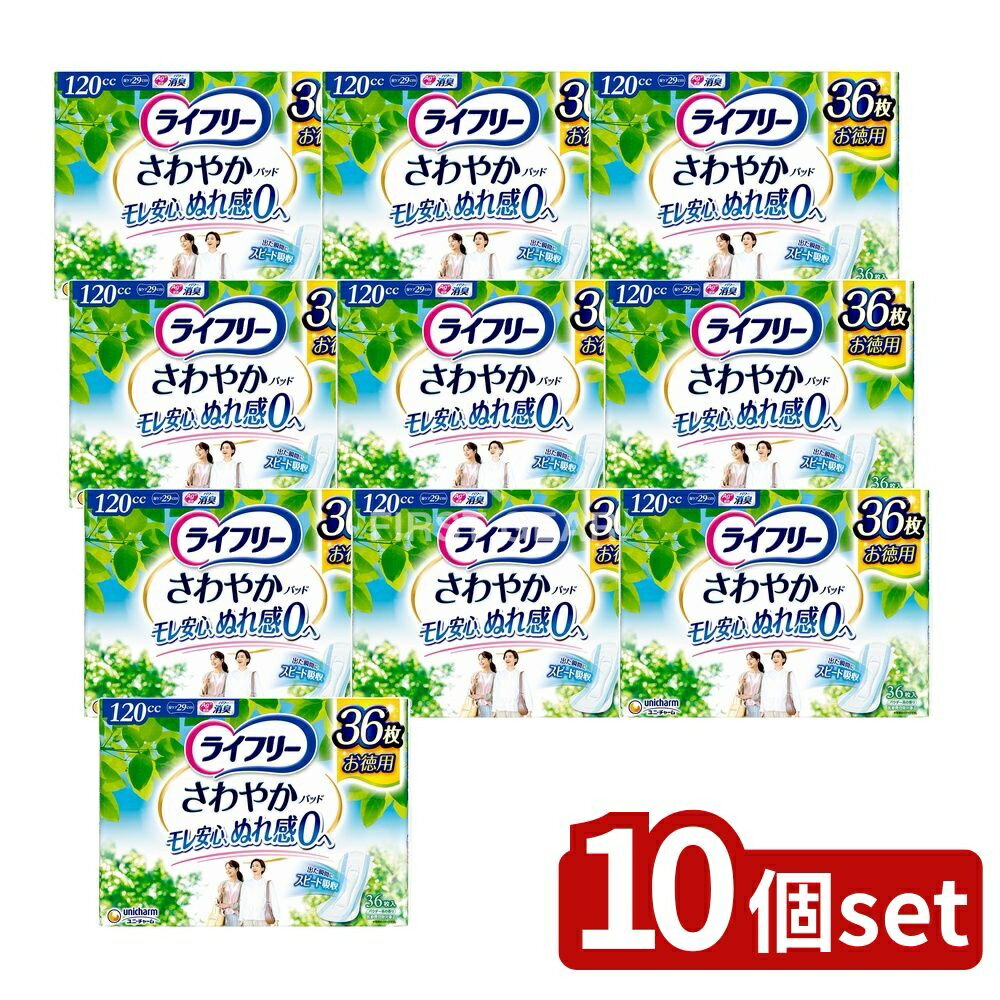 【10個セット】 ユニ・チャーム ライフリーさわやかパッド多い時安心 [単品内容量/36枚] | ライフリー さわやかパッド 女性用 尿ケア商品 ユニ・チャーム 女性用パッド 介護用品 大人用パッド 使い捨てパッド対象品 おむつ替え パッドタイプ