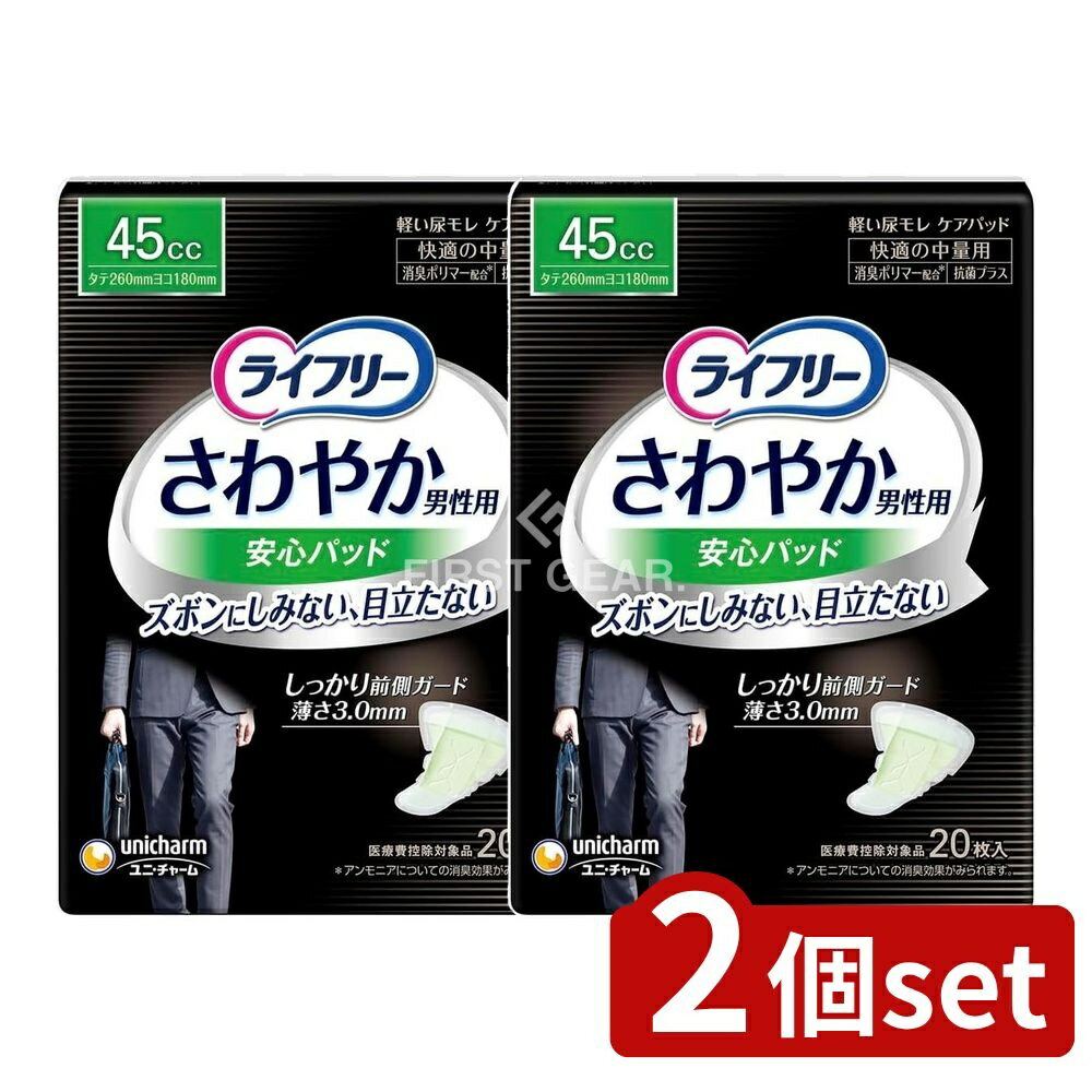 ＼レビュー特典有／【2個セット】 ユニ・チャーム ライフリーさわやかパッド男性用快適の中量用 [単品内容量/20枚] | ユニ・チャーム 尿もれパッド 男性用ライフリー さわやかパッド 快適パッド パッド男性用 尿失禁パッド 介護用品 尿漏れ用品 吸収パッド 中量パッド