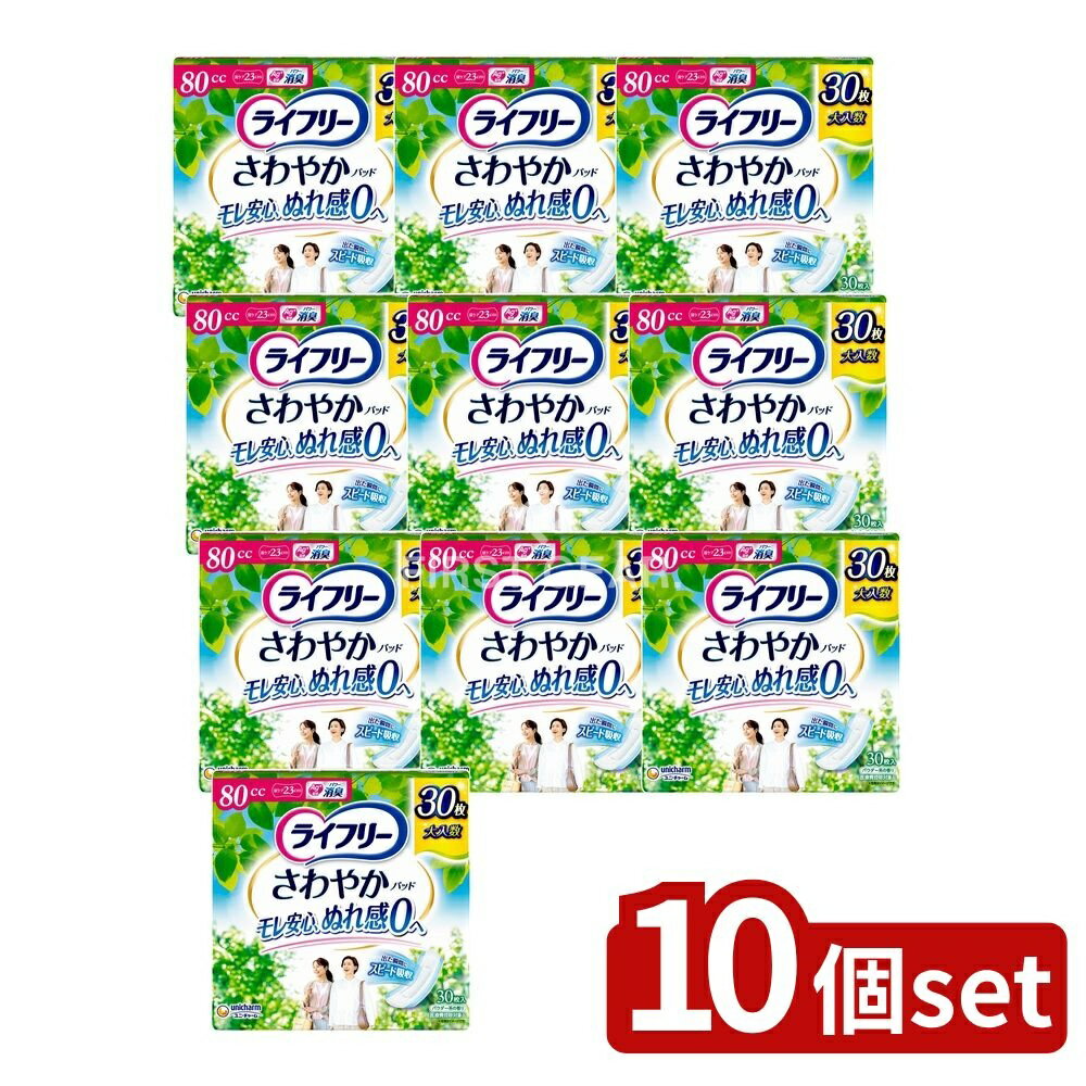 【10個セット】 ユニ・チャーム ライフリーさわやかパッド中量用 [単品内容量/30枚] | ライフリー さわやかパッド 尿ケアパッド 女性用 消臭ポリマー ズレ防止 テープ付き 快適ナプキン スピードインシート 日本製対象 介護用品 日用品