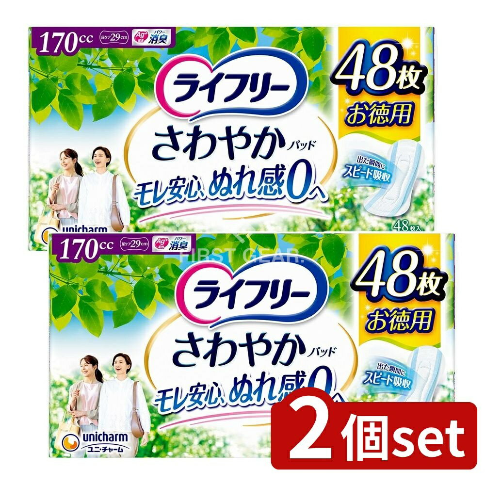 【2個セット】 ユニ・チャーム ライフリーさわやかパッド長時間・夜でも安心用 [単品内容量/48枚] | 軽失禁パッド ユニチャーム ライフリー さわやかパッド 大人オムツ 介護用品 介護オムツ 尿とりパッド 消臭ポリマー 吸収力 ぬれ感ゼロ