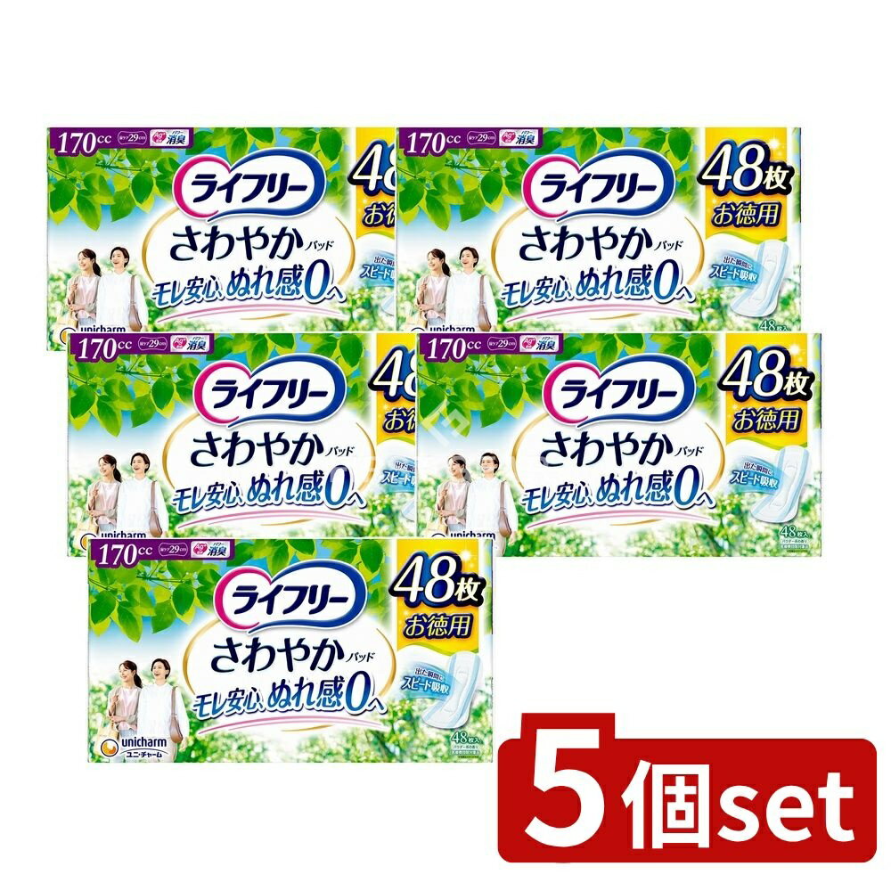 【5個セット】 ユニ・チャーム ライフリーさわやかパッド長時間・夜でも安心用 [単品内容量/48枚] | 軽失禁パッド ユニチャーム ライフリー さわやかパッド 大人オムツ 介護用品 介護オムツ 尿とりパッド 消臭ポリマー 吸収力 ぬれ感ゼロ