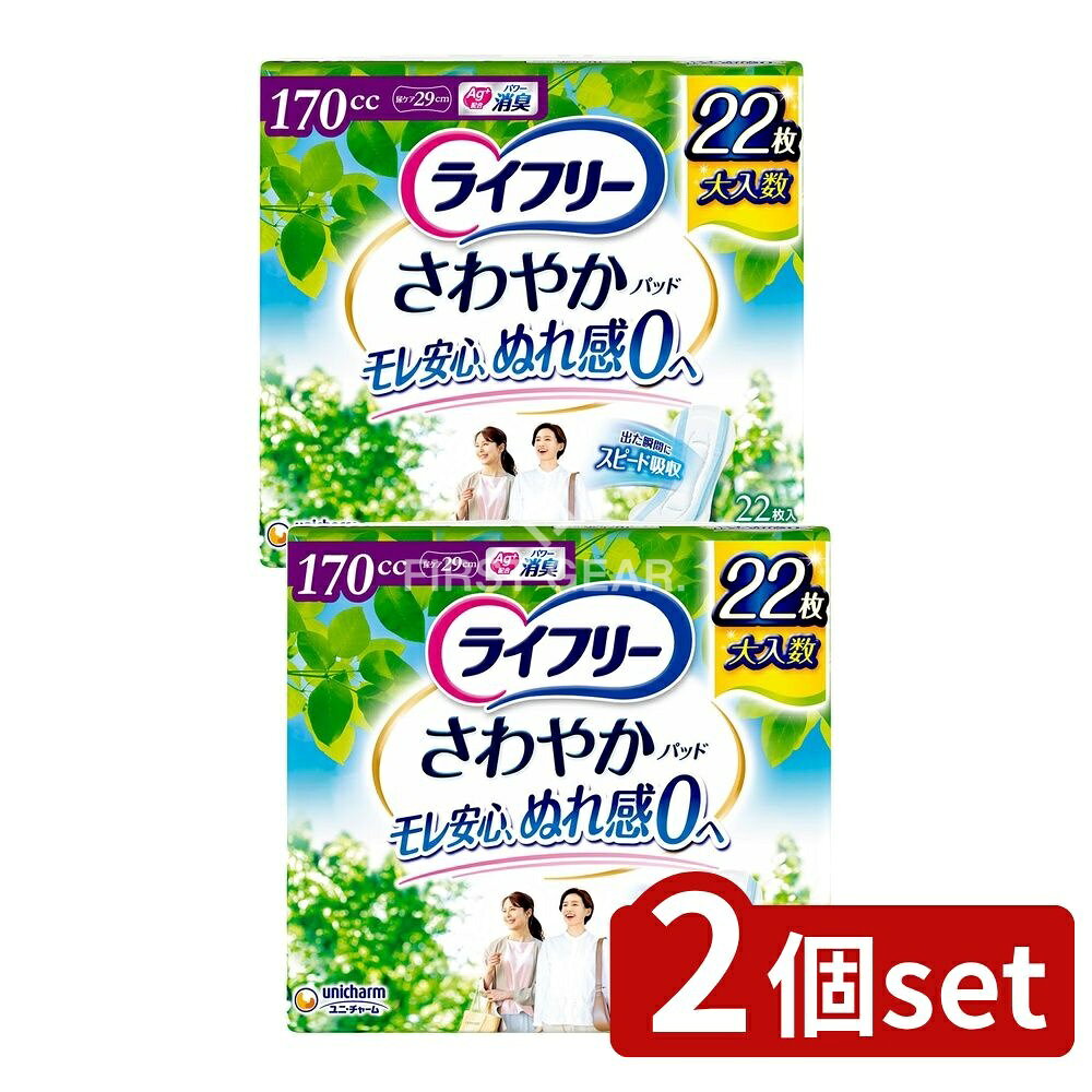 【2個セット】 ユニ・チャーム ライフリーさわやかパッド長時間・夜でも安心用 [単品内容量/22枚] | ライフリー さわやかパッド 夜用 尿ケアパッド 女性用 軽失禁パッド ズレ止めテープ 消臭ポリマー スピードインシート 日本製 やわらかラップ