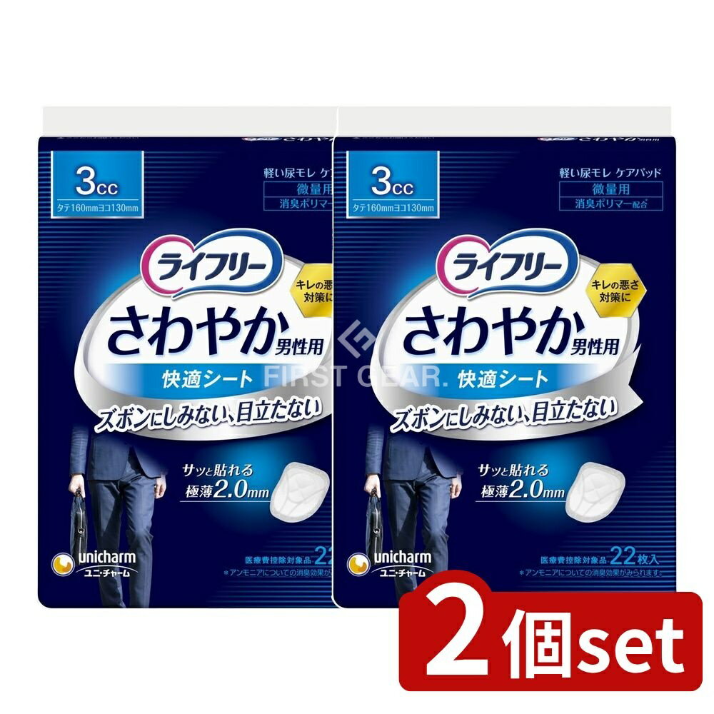 ＼レビュー特典有／【2個セット】 ユニ・チャーム ライフリーさわやか男性用快適シート3CC [単品内容量..