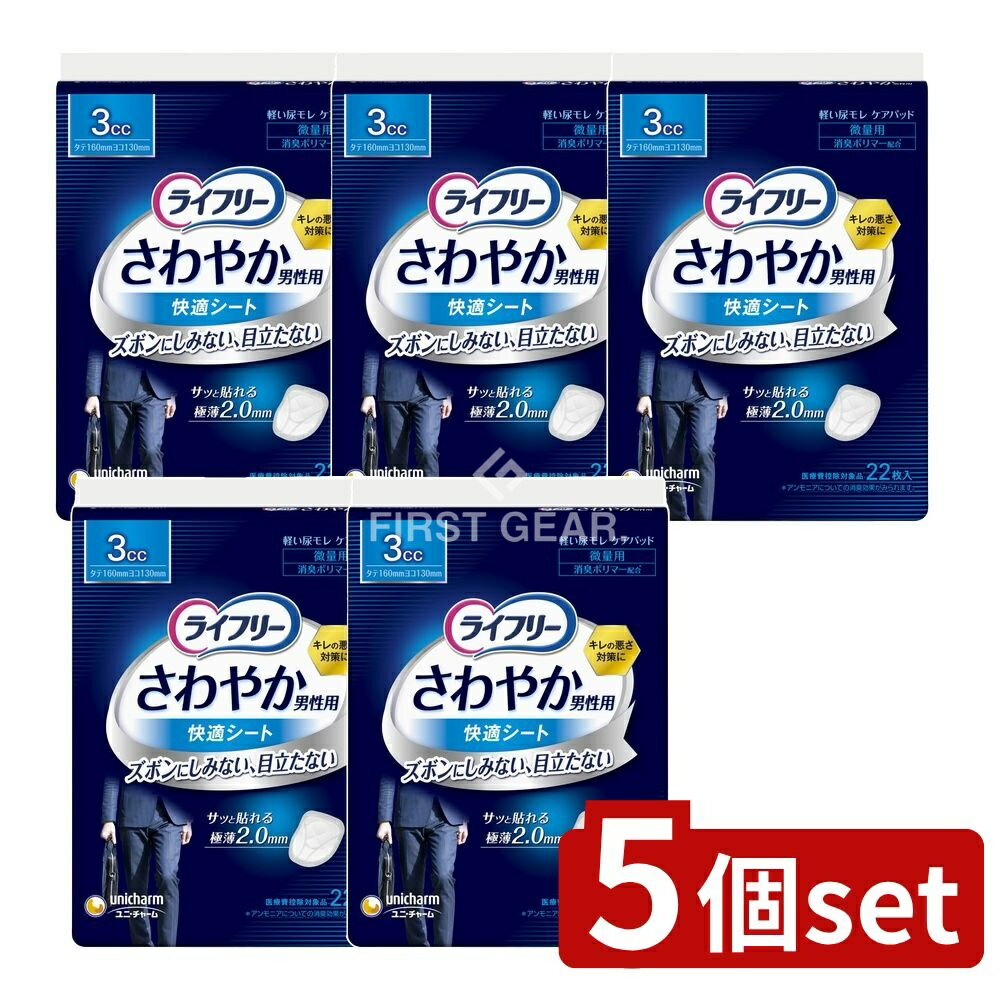 ＼レビュー特典有／【5個セット】 ユニ・チャーム ライフリーさわやか男性用快適シート3CC [単品内容量..