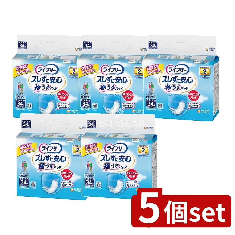 【5個セット】 ユニ・チャーム ライフリーズレずにうす型紙パンツ専用尿とりパッド2回 [単品内容量/34枚] | ライフリー 尿とりパッド ライフリー おむつ 紙パンツ パッティング 尿吸収パッド 介護用品 ズレ止めテープ 紙パンツ専用パッド