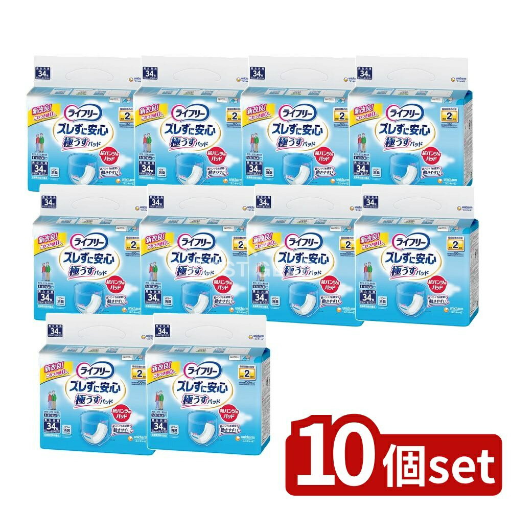 【10個セット】 ユニ・チャーム ライフリーズレずにうす型紙パンツ専用尿とりパッド2回 [単品内容量/34枚] | ライフリー 尿とりパッド ライフリー おむつ 紙パンツ パッティング 尿吸収パッド 介護用品 ズレ止めテープ 紙パンツ専用パッド
