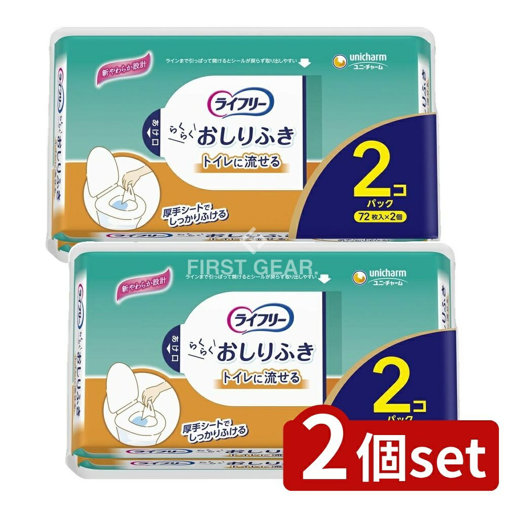＼レビュー特典有／【2個セット】 ユニ・チャーム ライフリーらくらくおしりふきトイレに流せる72枚×2P [単品内容量/144枚] | ライフリー おしりふき トイレ流せる ユニ・チャーム おしりふき 清潔トイレ 介護用品 厚手おしりふき ウェットティッシュ トイレ用品