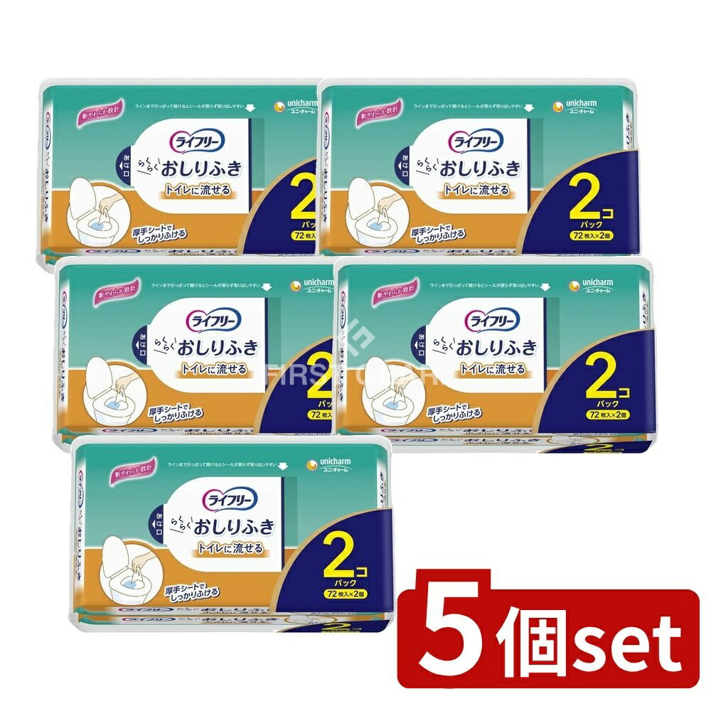 【5個セット】 ユニ・チャーム ライフリーらくらくおしりふきトイレに流せる72枚×2P [単品内容量/144枚] | ライフリー おしりふき トイレ流せる ユニ・チャーム おしりふき 清潔トイレ 介護用品 厚手おしりふき ウェットティッシュ トイレ用品