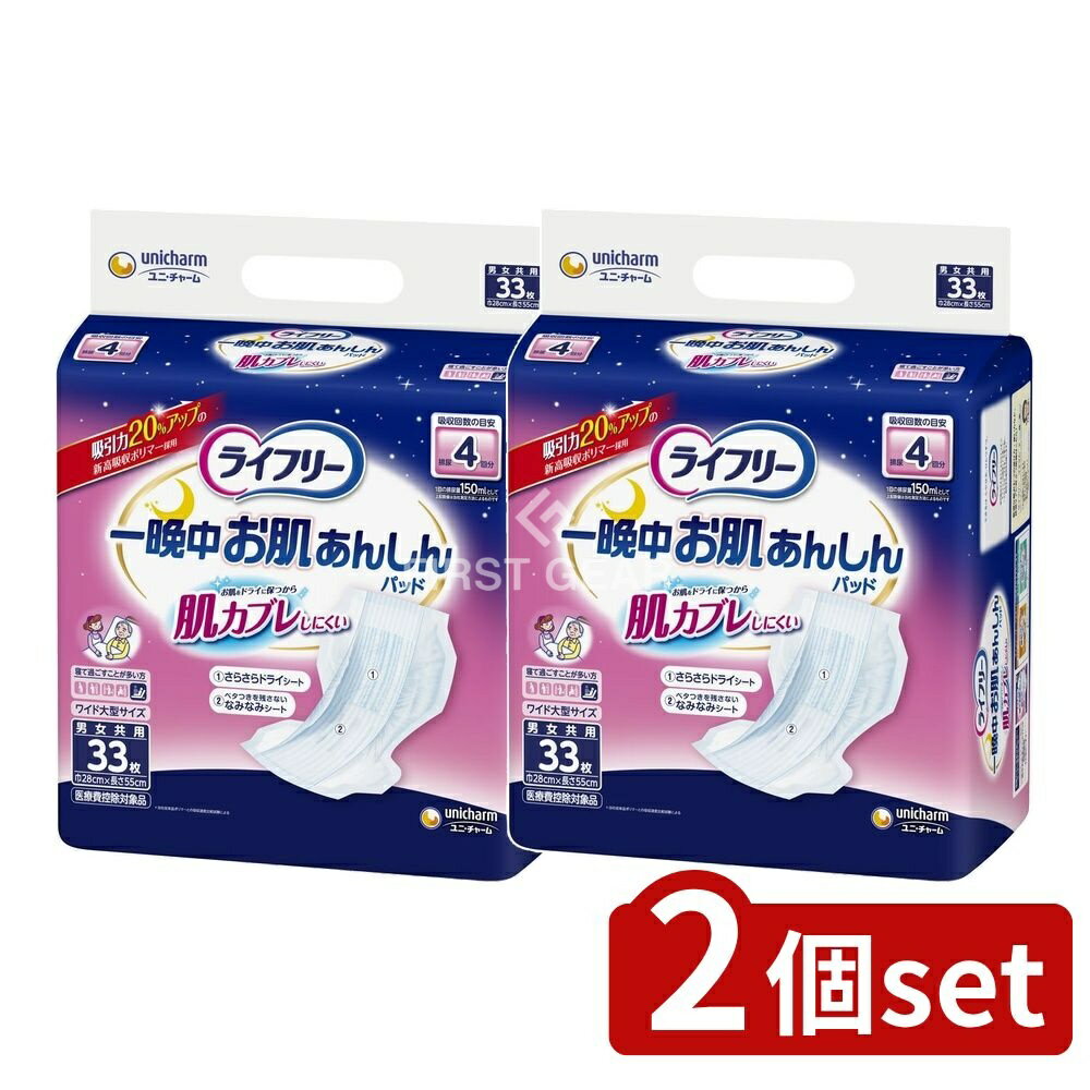 ＼レビュー特典有／【2個セット】 ユニ・チャーム ライフリー一晩肌あんしん尿とり4回 [単品内容量/33枚] | ライフリー 尿とりパッド おむつ 夜用 おしり 吸収 最大 通気性 さらさらドライシート 幅広形状 直送品 大人用 医療用品 ユニ・チャーム ベビー用品