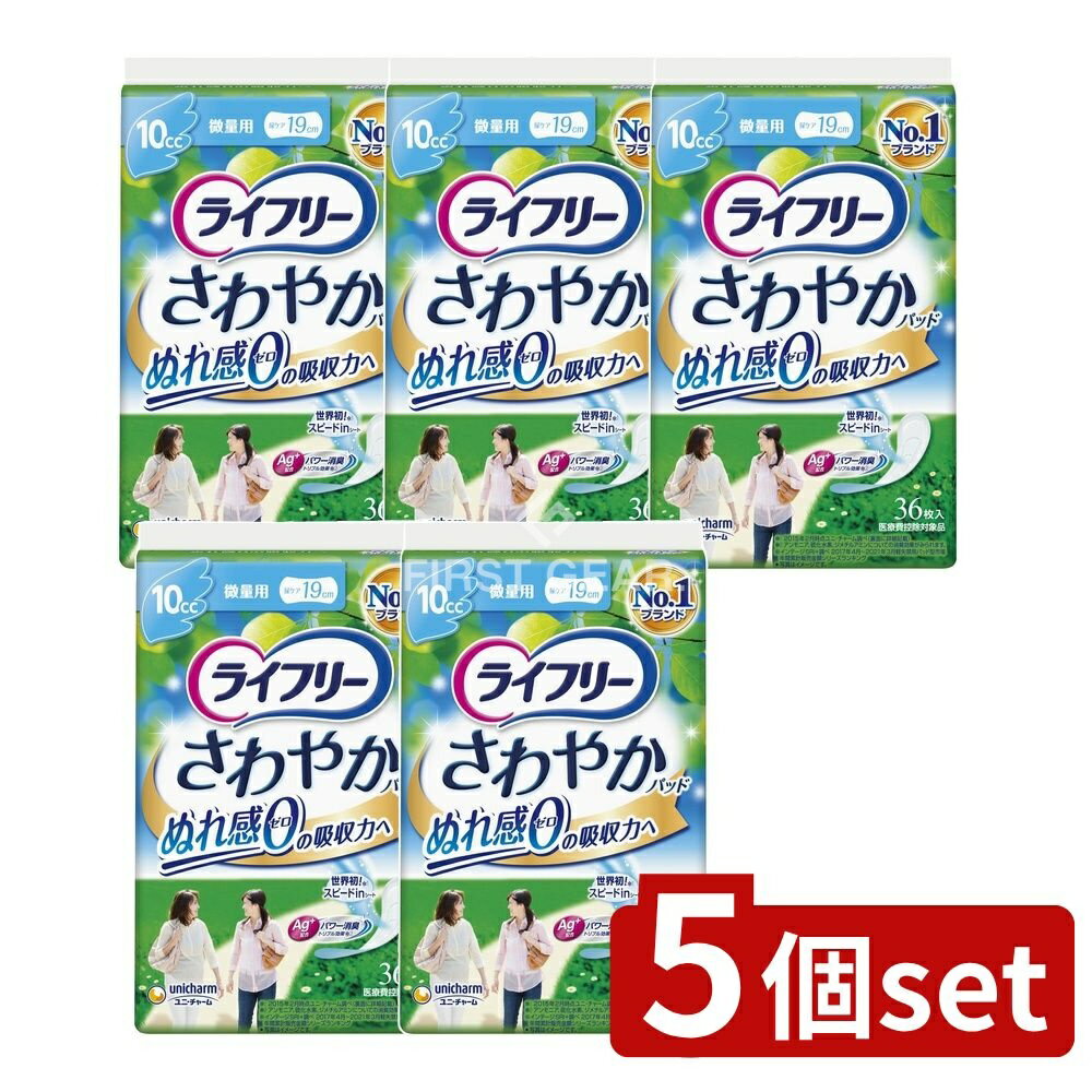 【5個セット】 ユニ・チャーム ライフリ-さわやかパッド微量用 [単品内容量/36枚] | ライフリー 尿ケアパッド おむつ 介護用品 女性用 尿もれパッド 軽失禁パッド 消臭パッド 日本製 吸収力 スピードインシート 日用品 ユニ・チャーム