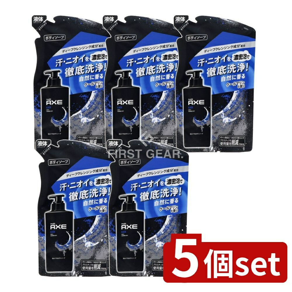 【5個セット】 ユニリーバ・ アックス フレグランス ボディソープ ブラック つめかえ用 [単品内容量/280g] | AXE ボディソープ AXE フレグランス ボディーソープ メンズボディソープ クールマリン パウダリーフローラル