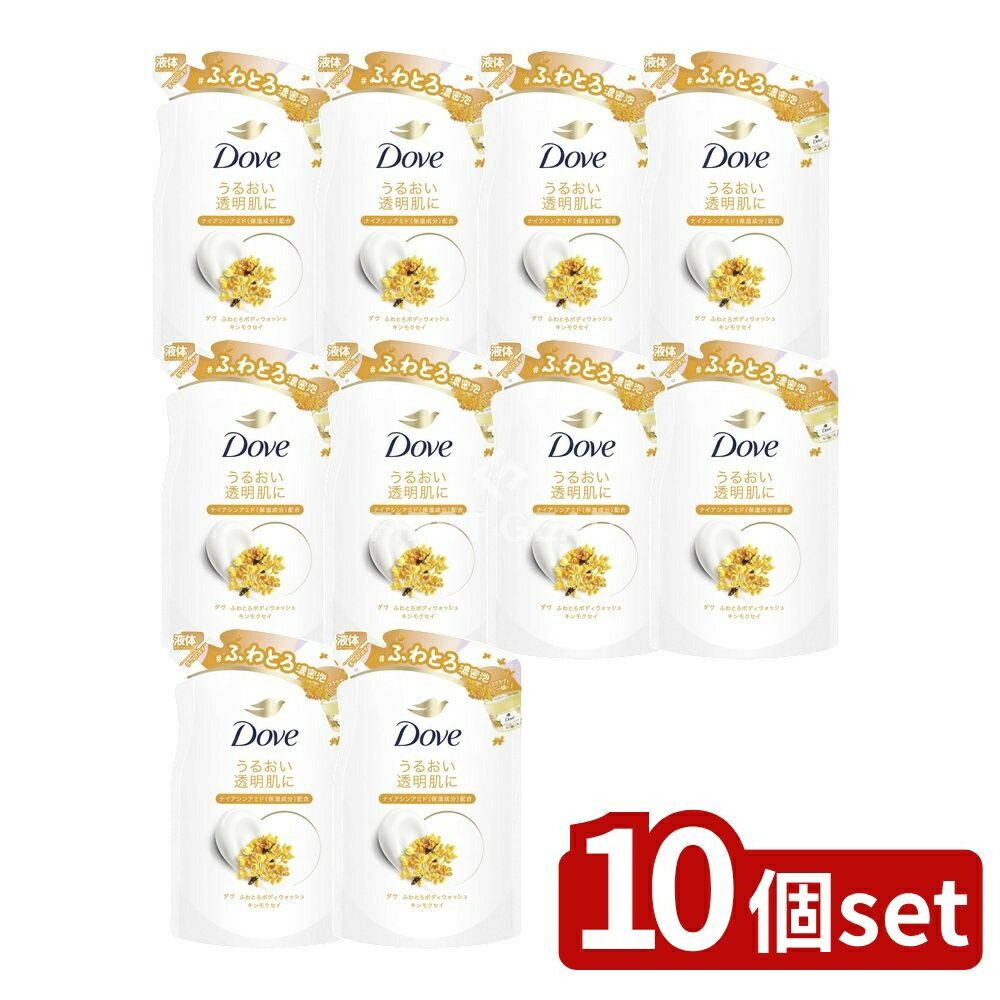 【10個セット】 ユニリーバ・ ダヴ ふわとろボディウォッシュ キンモクセイ つめかえ用 [単品内容量/340g] | ダヴ ボディウォッシュ ボディソープ キンモクセイ ダヴ詰替用 ユニリーバ ダヴ香り 洗浄 保湿 濃密泡 クリーミー お風呂用品