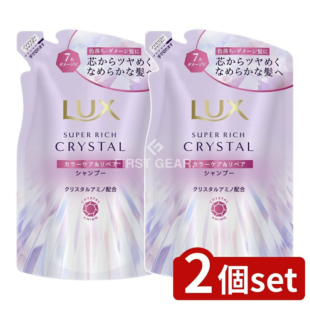 ＼レビュー特典有／【2個セット】 ユニリーバ・ ラックス スーパーリッチクリスタル カラーケア&リペア シャンプー つめかえ用 [単品内容量/300g] | ラックス シャンプー ラックス スーパーリッチクリスタル ヘアケア シャンプー アミノ酸 洗浄 髪質 保湿 栄養
