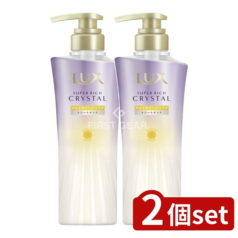 ＼レビュー特典有／【2個セット】 ユニリーバ・ ラックス スーパーリッチクリスタル マルチダメージリペア トリートメント ポンプ [単品内容量/450g] | ラックス トリートメント ヘアケア スーパーリッチクリスタル ダメージケア ヘアパック コンディショナー