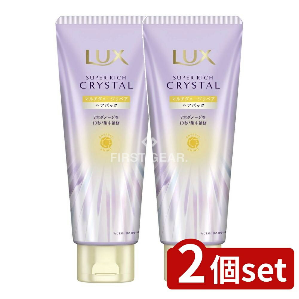 ＼レビュー特典有／【2個セット】 ユニリーバ・ ラックス スーパーリッチクリスタル マルチダメージリペア ヘアパック [単品内容量/180g] | ラックス ヘアマスク スーパーリッチクリスタル 保湿 アミノ酸 トリートメント ヘアパック 洗い流す ヘアケア
