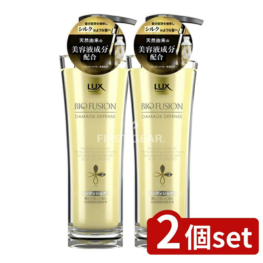 ＼レビュー特典有／【2個セット】 ユニリーバ・ ラックス バイオフュージョン ダメージディフェンス コンディショナー [単品内容量/250g] | ラックス ダメージディフェンス コンディショナー ラックス バイオフュージョン ヘアケア コンディショナー