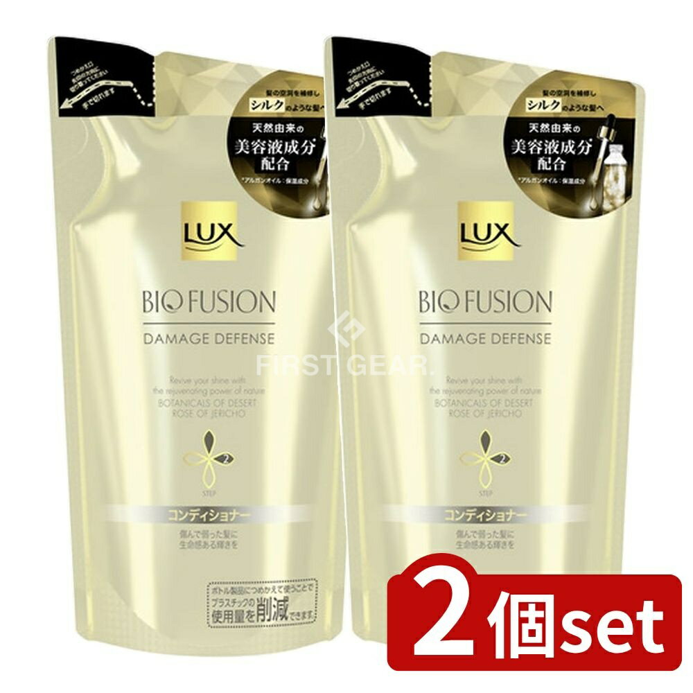 ＼レビュー特典有／【2個セット】 ユニリーバ・ ラックス バイオフュージョン ダメージディフェンス コンディショナー 詰替用 [単品内容量/200g] | ラックス コンディショナー ユニリーバ インバス ヘア用品 バイオフュージョン シャンプー ヘアケア フローラル