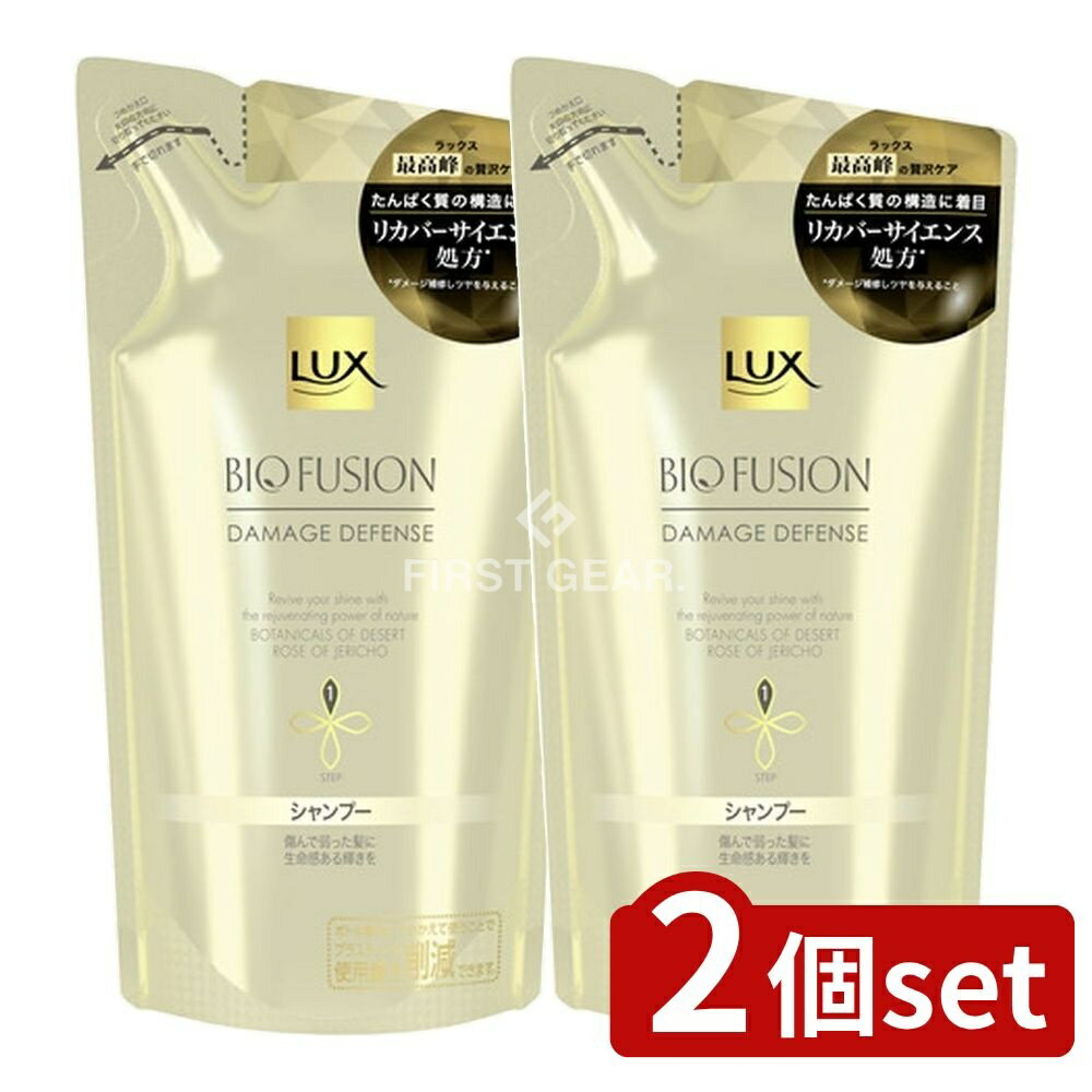 ＼レビュー特典有／【2個セット】 ユニリーバ・ ラックス バイオフュージョン ダメージディフェンス シャンプー 詰替用 [単品内容量/200g] | ラックス シャンプー ユニリーバ ダメージディフェンス バイオフュージョン トリートメント ヘアケア 髪の保湿