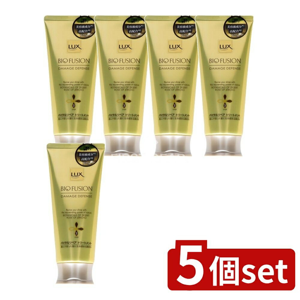 ＼レビュー特典有／【5個セット】 ユニリーバ・ ラックス バイオフュージョン ダメージディフェンス バイタルリペア トリートメント [単品内容量/170g] | ラックス バイオフュージョン トリートメント ヘアケア プレミアムトリートメント フローラルの香り