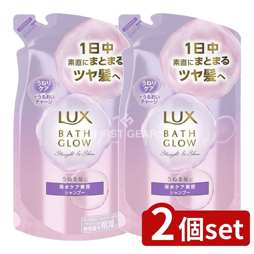 ＼レビュー特典有／【2個セット】 ユニリーバ・ ラックス バスグロウ ストレートアンドシャイン シャンプー つめかえ用 [単品内容量/350g] | ラックス シャンプー バスグロウ ストレート アンド シャイン ユニリーバ 保湿 ツヤ髪 うねり くせ毛 ヘアケア