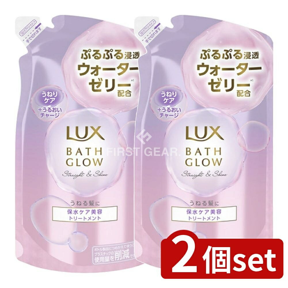 ＼レビュー特典有／【2個セット】 ユニリーバ・ ラックス バスグロウ ストレートアンドシャイン トリートメント つめかえ用 [単品内容量/350g] | ラックス バスグロウ ストレートトリートメント ラックス トリートメント バスグロウ ストレートヘア トリートメント