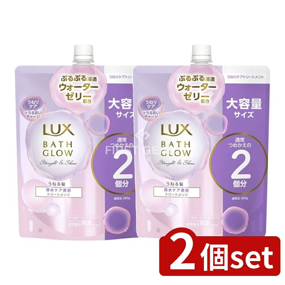 ＼レビュー特典有／【2個セット】 ユニリーバ・ ラックス バスグロウ ストレートアンドシャイン トリートメント つめかえ用 [単品内容量/700g] | ラックス バスグロウ ストレート＆シャイン コンディショナー ラックス トリートメント ヘアパック 髪の乾燥