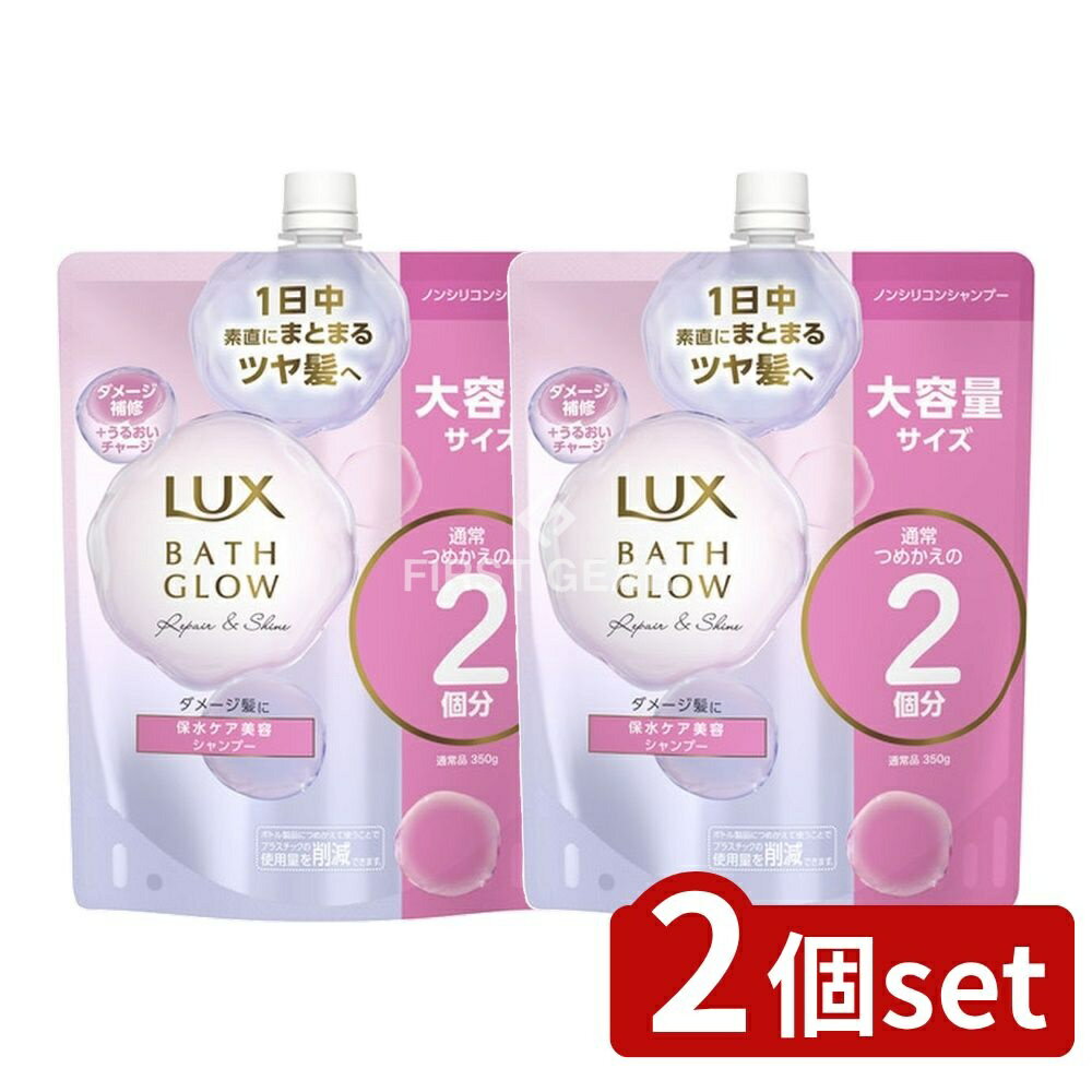 ＼レビュー特典有／【2個セット】 ユニリーバ・ ラックス バスグロウ リペアアンドシャイン シャンプー つめかえ用 [単品内容量/700g] | ラックス バスグロウ シャンプー ラックス シャンプー 詰替 無添加 ヘアケア おすすめ 日本製 ヘアトリートメント
