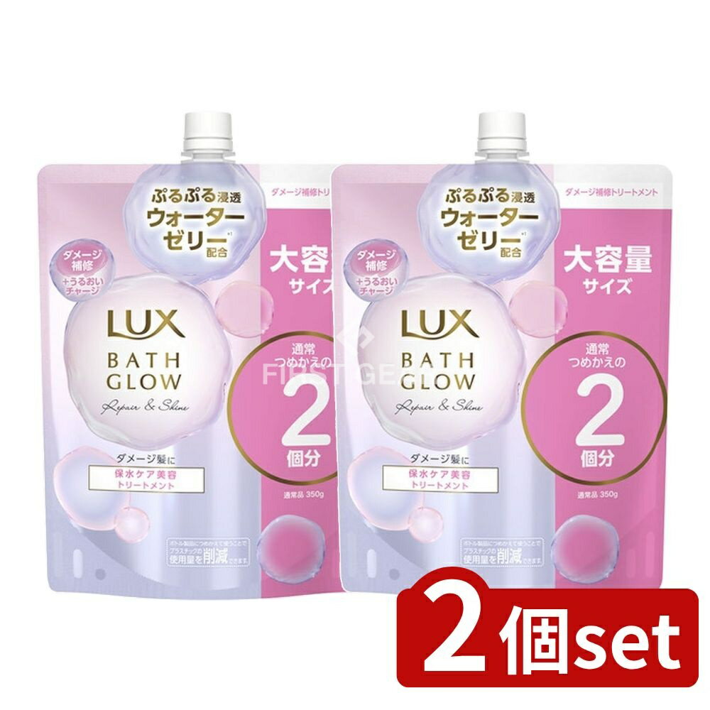 ＼レビュー特典有／【2個セット】 ユニリーバ・ ラックス バスグロウ リペアアンドシャイン トリートメント つめかえ用 [単品内容量/700g] | ラックス バスグロウ トリートメント ヘアトリートメント ヘアケア 化粧品 浸透ウォーターゼリー スイゼンジノリ